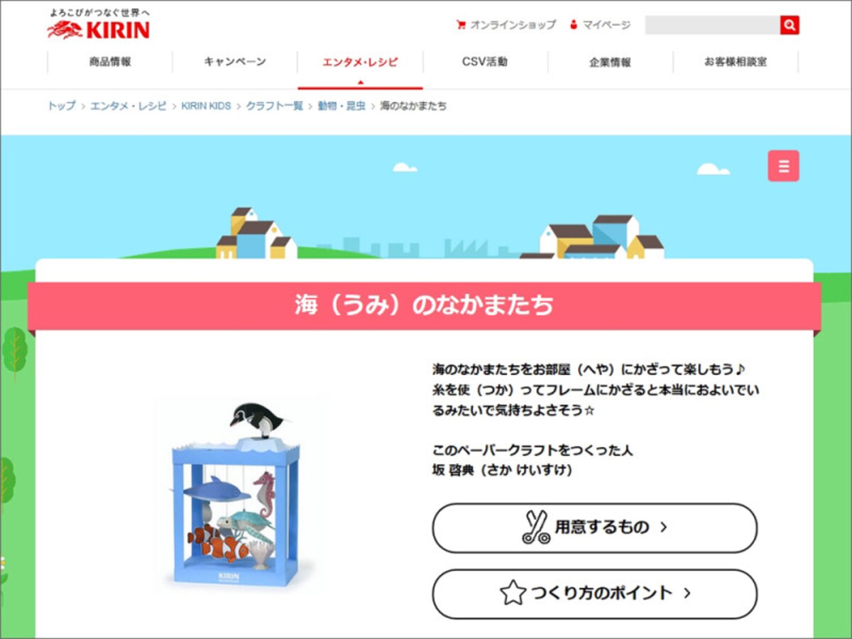 KIRIN KIDS ペーパークラフト 海のなかまたち