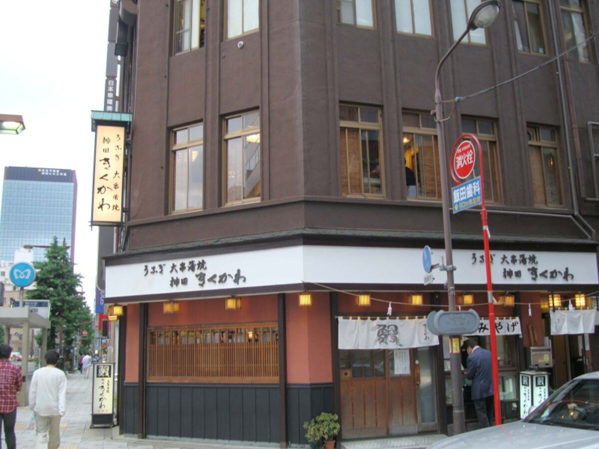 神田きくかわ
