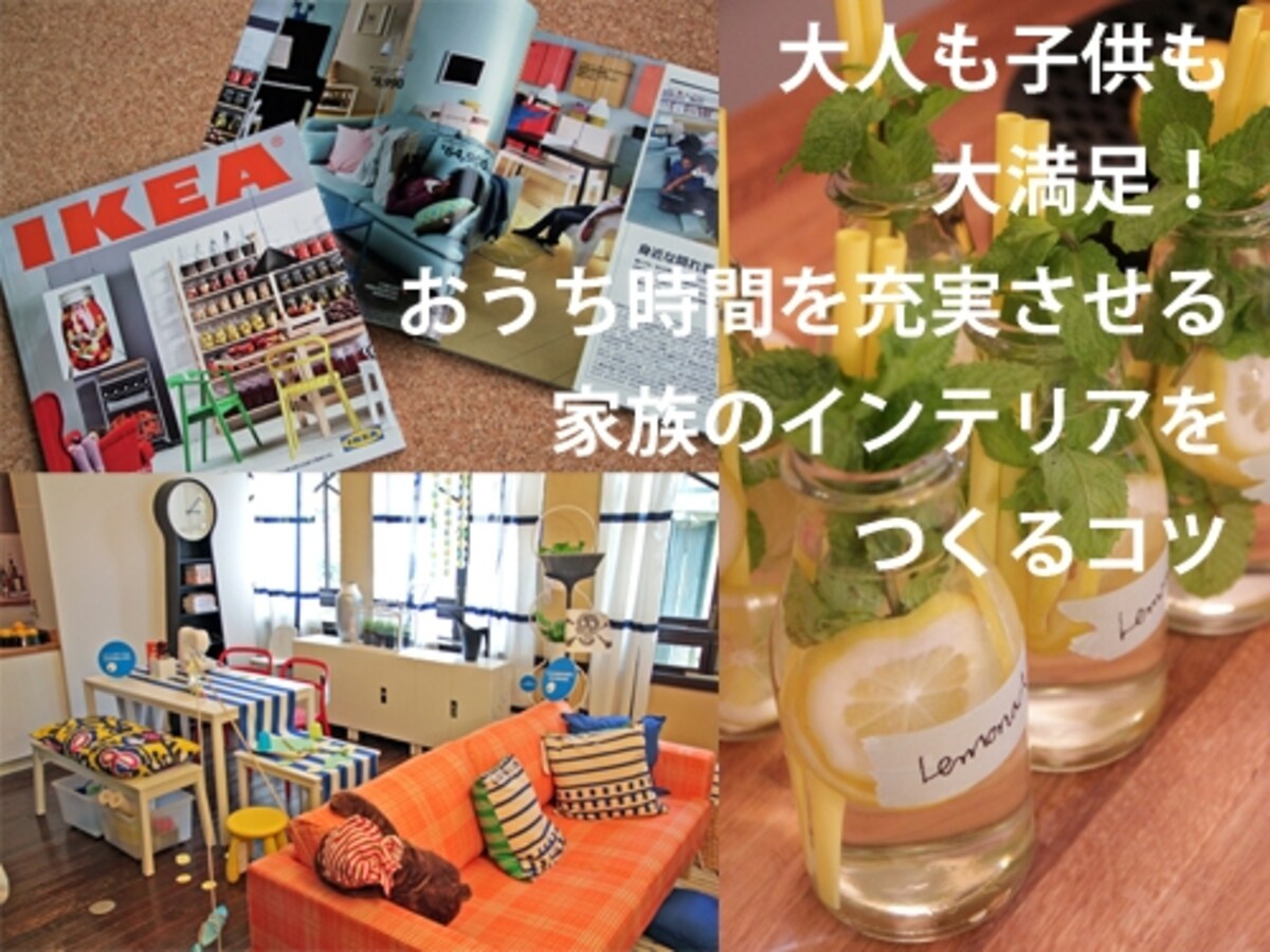 IKEAに教えてもらった、大人も子供も満足の部屋づくり
