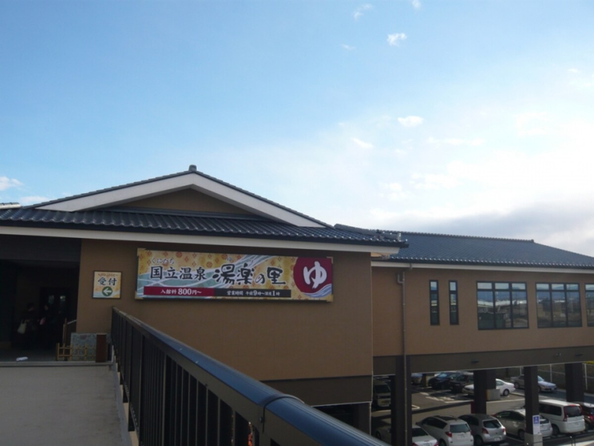 「国立温泉 湯楽の里」