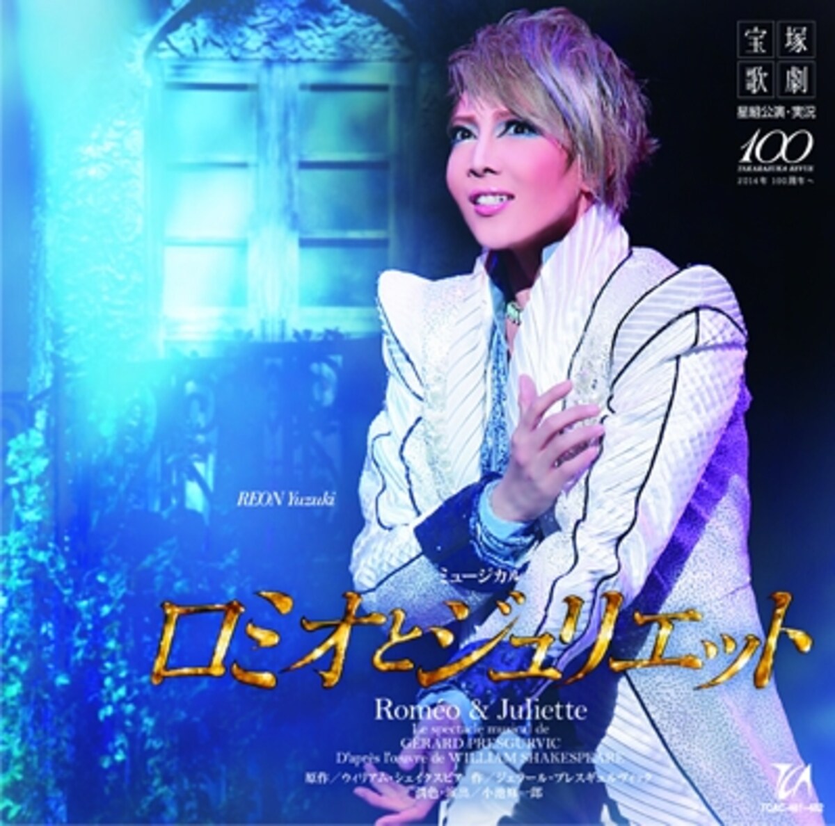 CD 星組大劇場公演「ロミオとジュリエット」