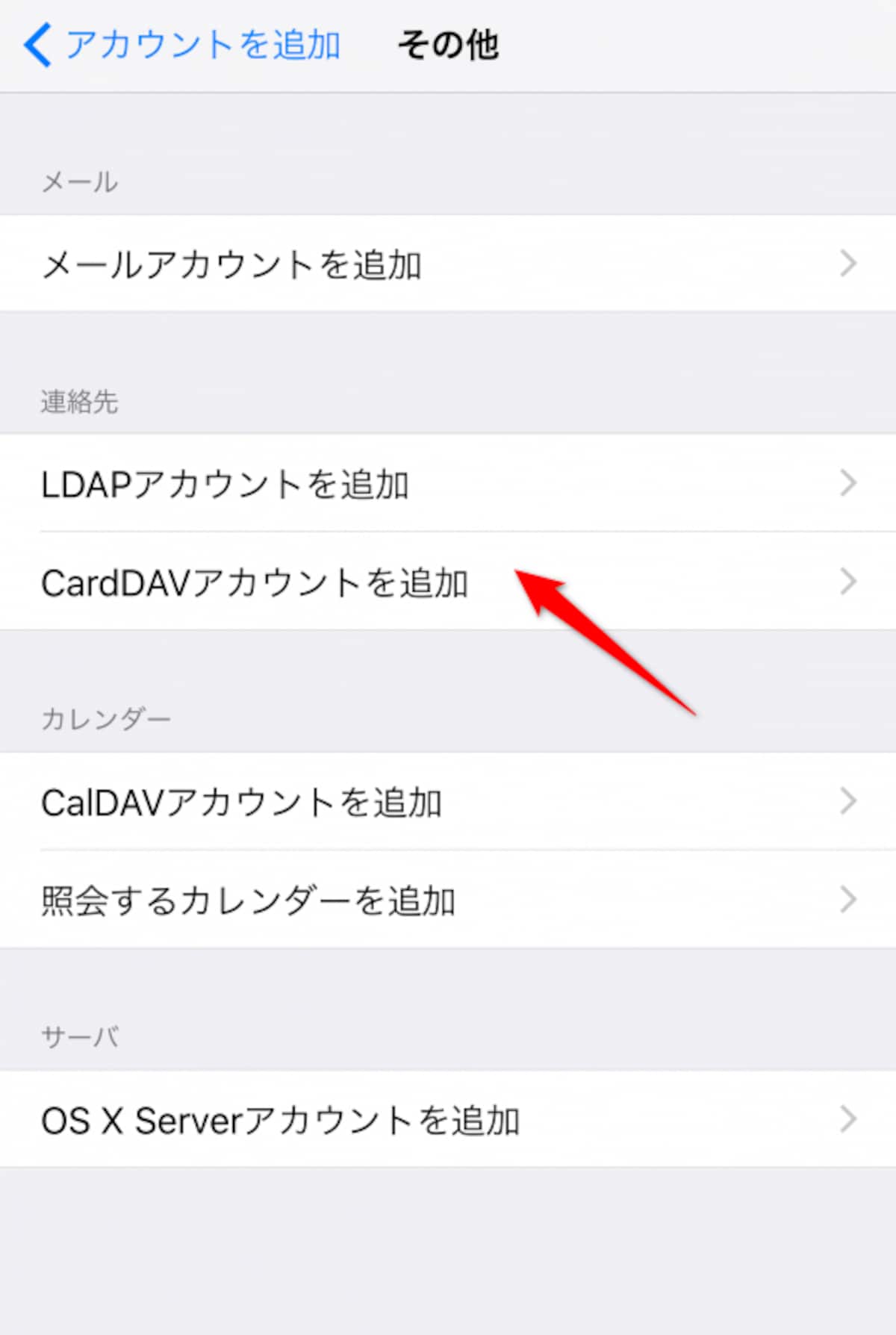 CardDAVアカウント