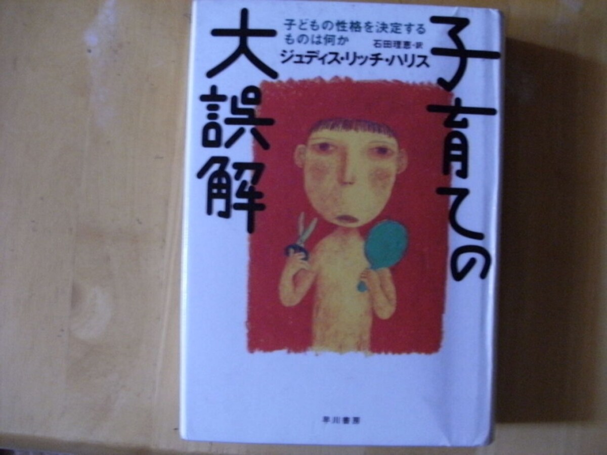 「子育ての大誤解」