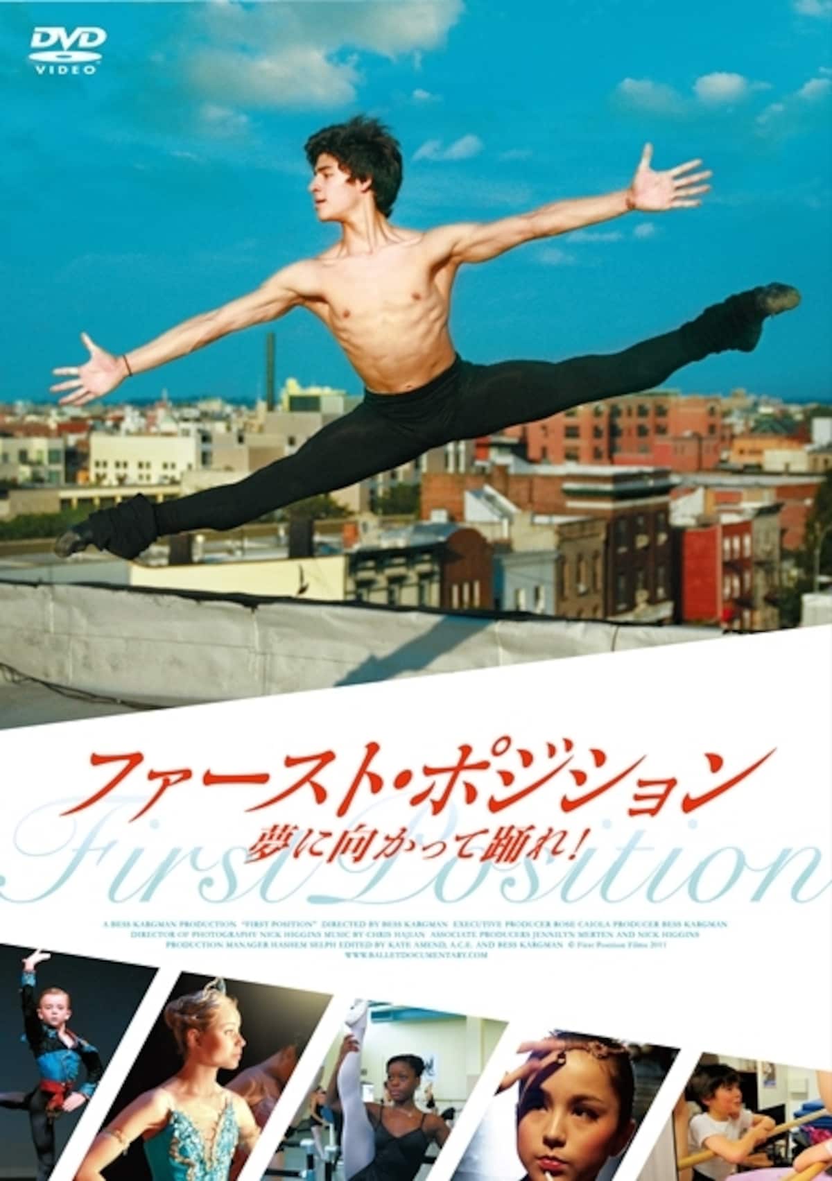 『ファースト・ポジション 夢に向かって踊れ!』