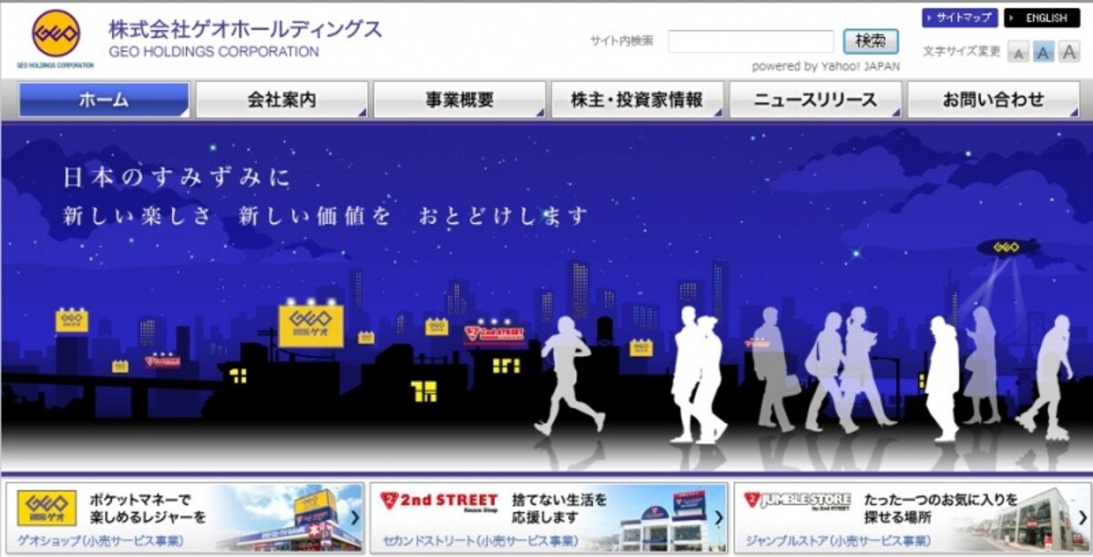 ゲオホールディングス HP