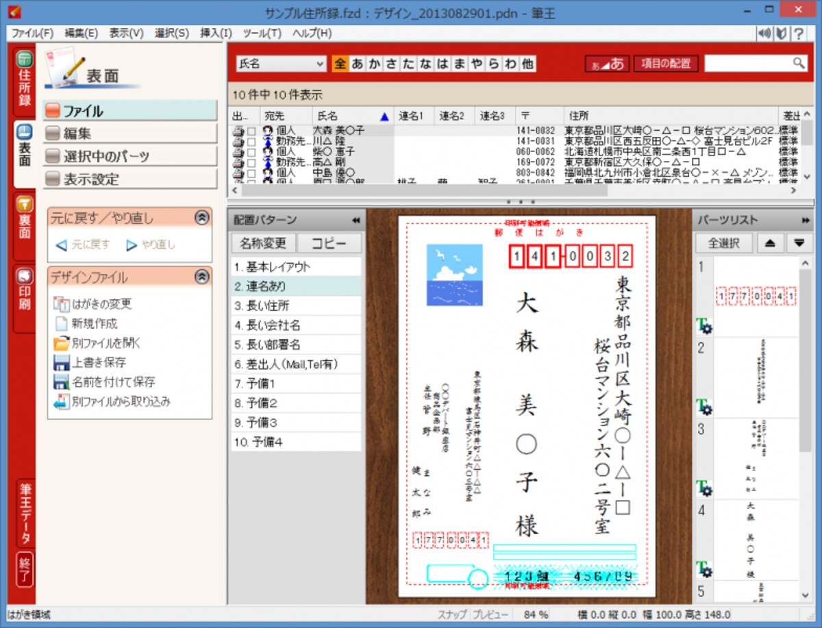 宛名面の作成画面です。基本的には変わっていません