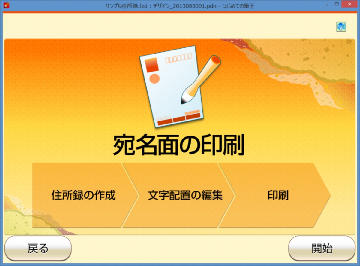 こちらは初心者向けの「はじめての筆王」を選択した画面です。表示されるメッセージに沿って作業をすすめます