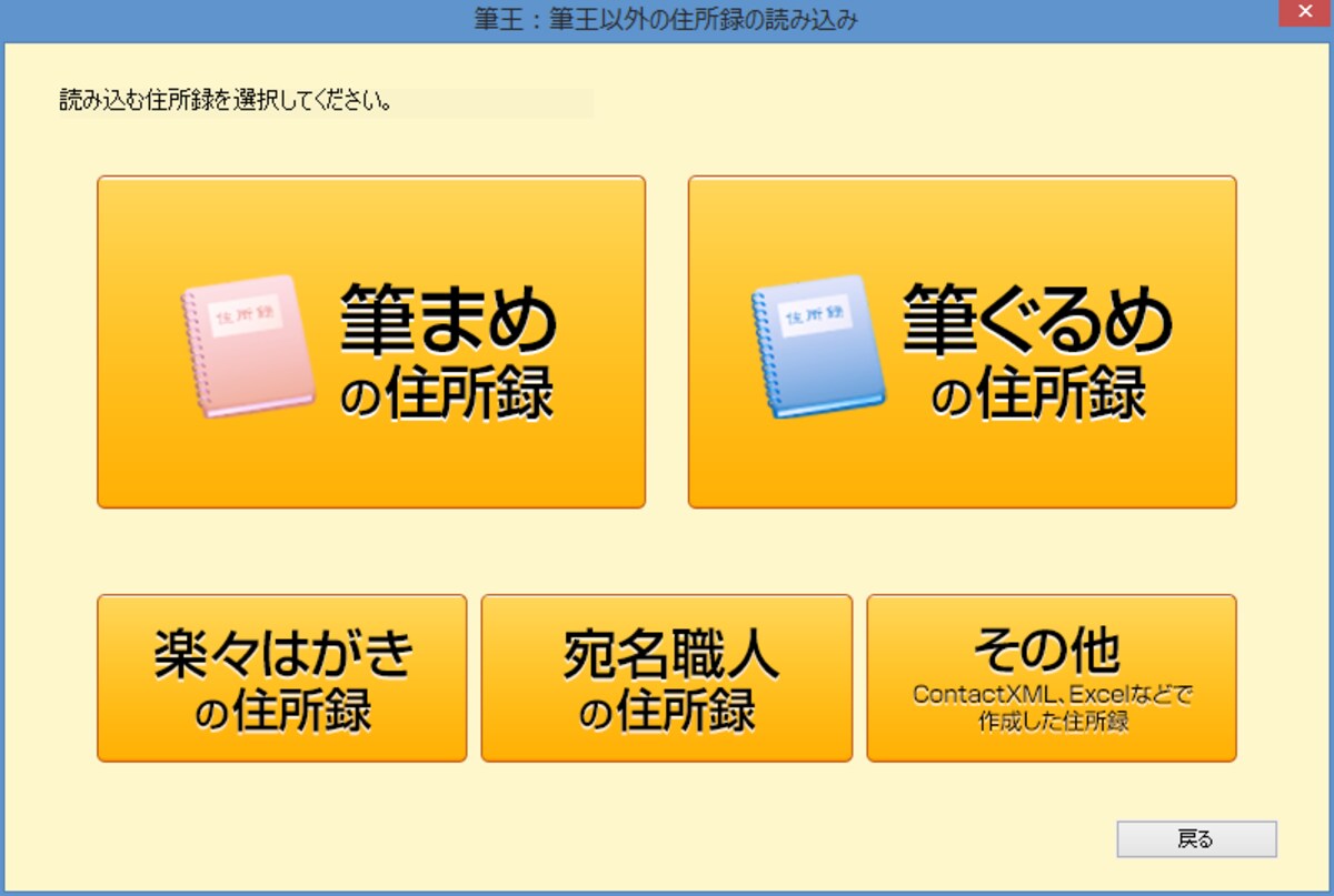 他ソフトの住所録を読み込む機能も用意されているので乗換も安心です