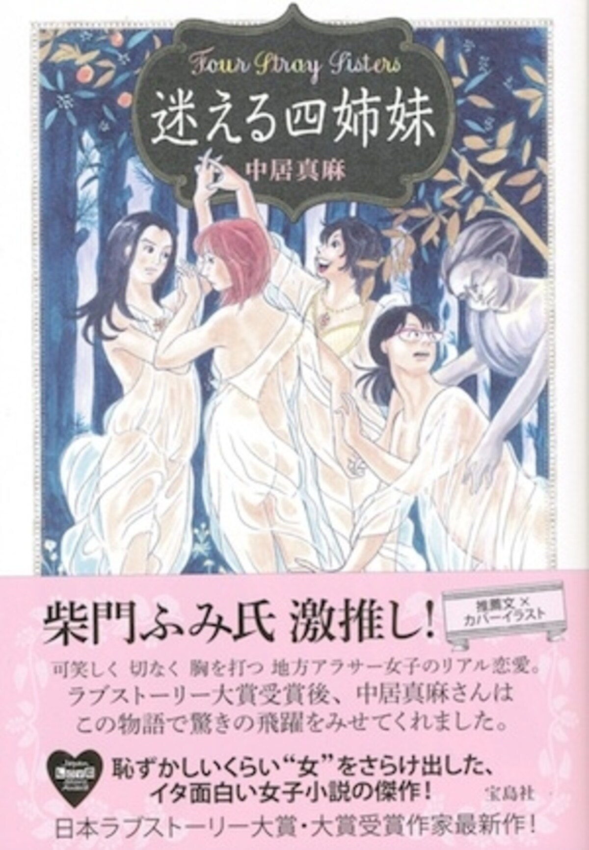 迷える四姉妹