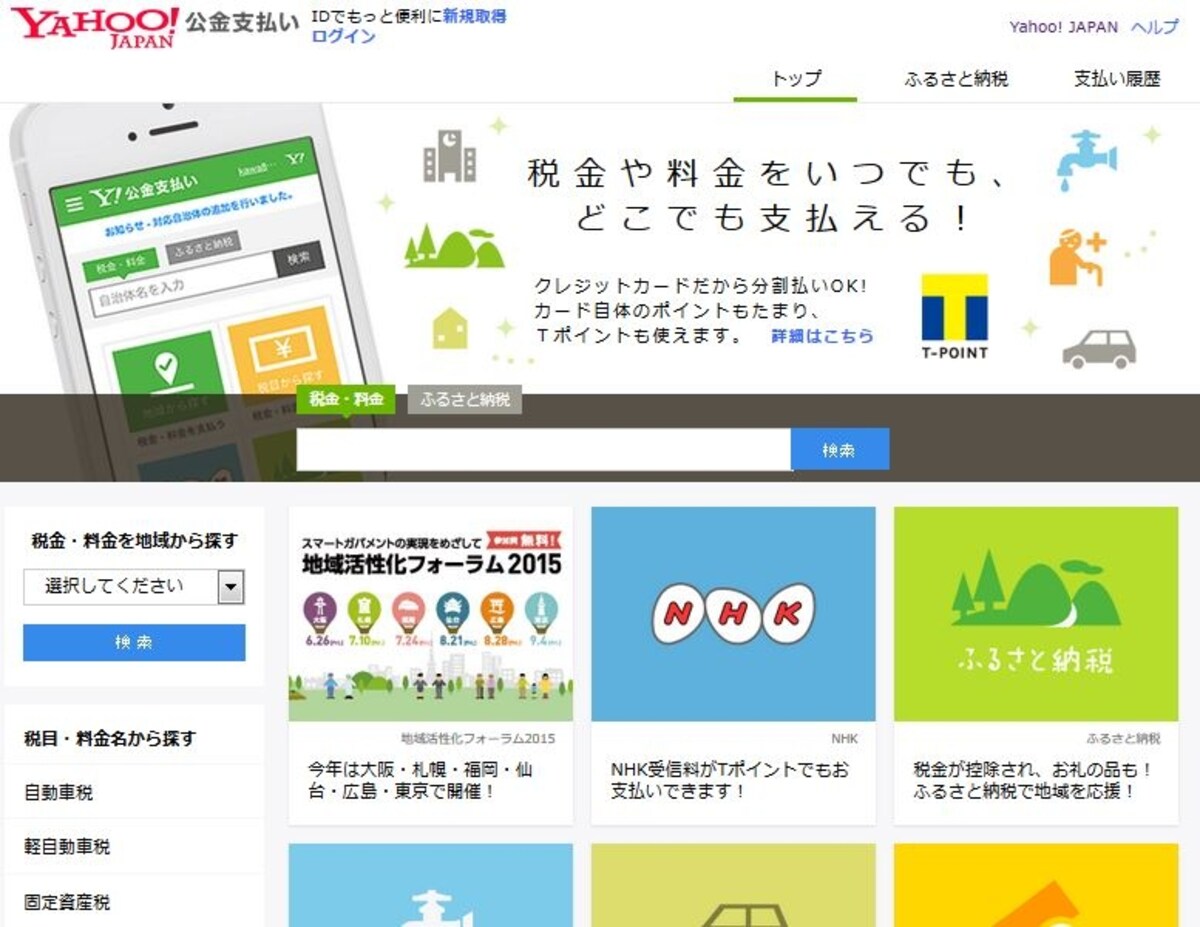「Yahoo!公金支払い」トップページ