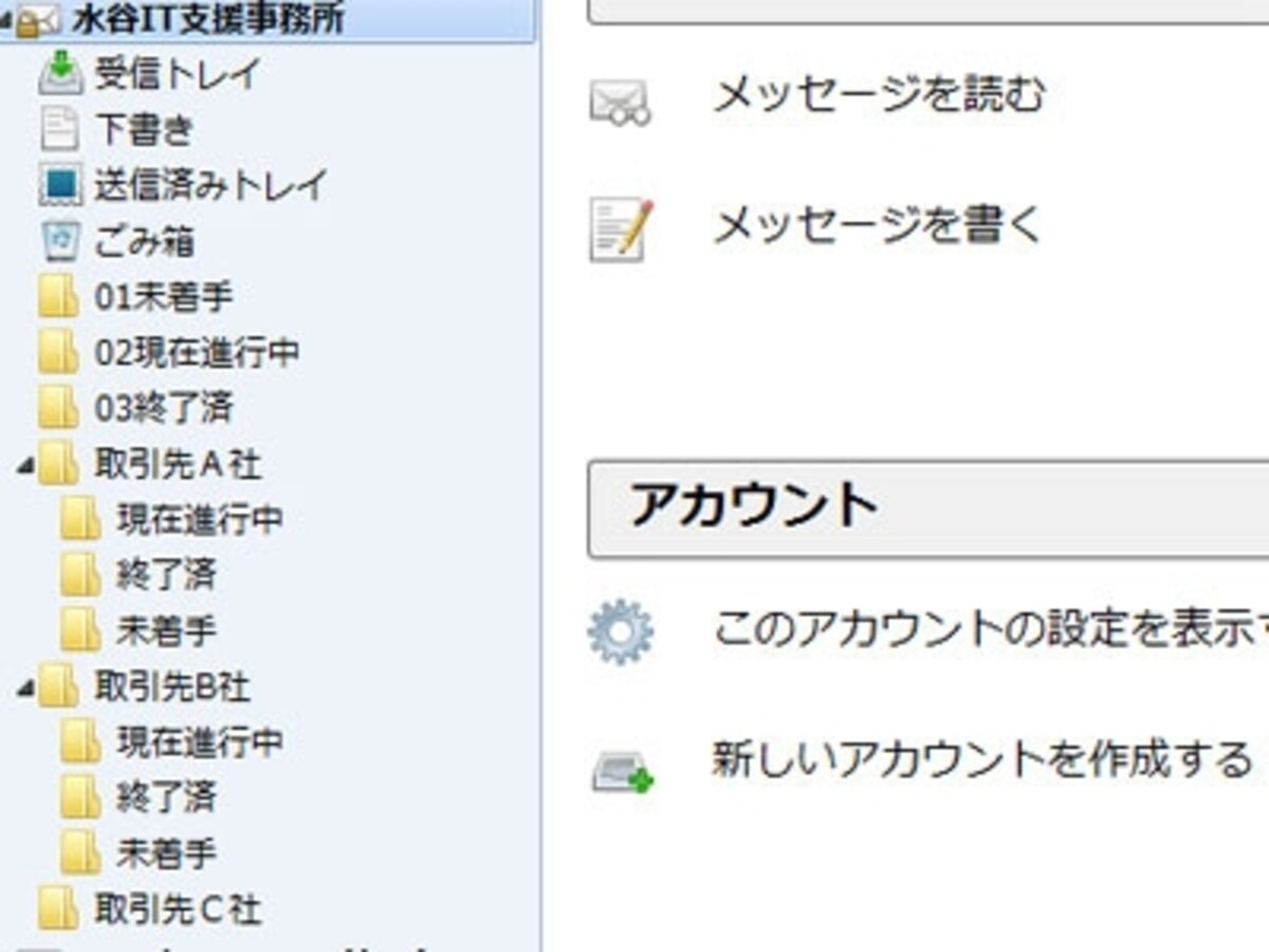 仕事の状況にあわせてフォルダーを作り受信メールを整理・整頓する。