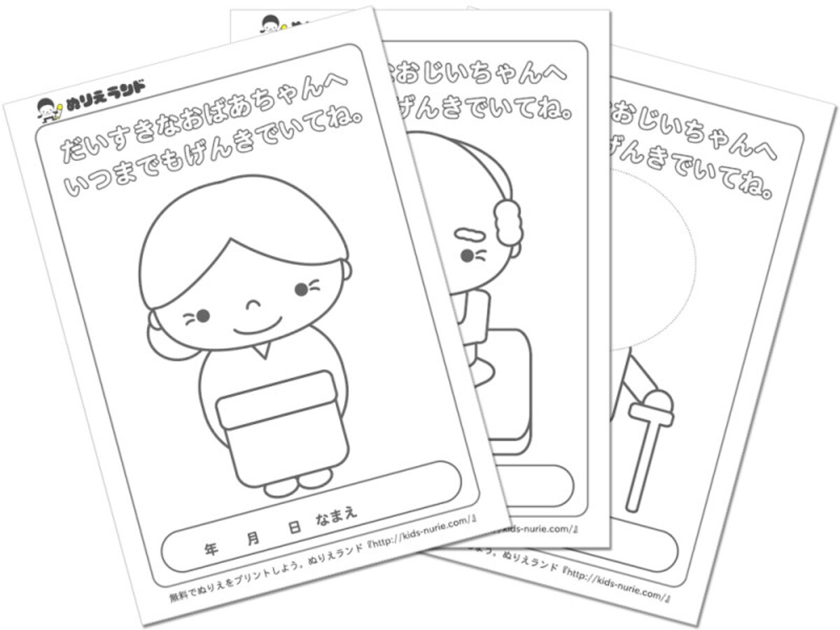 ぬりえランド 敬老の日ぬりえ