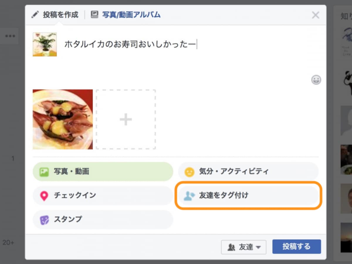 ［友達をタグ付け］を選ぶ