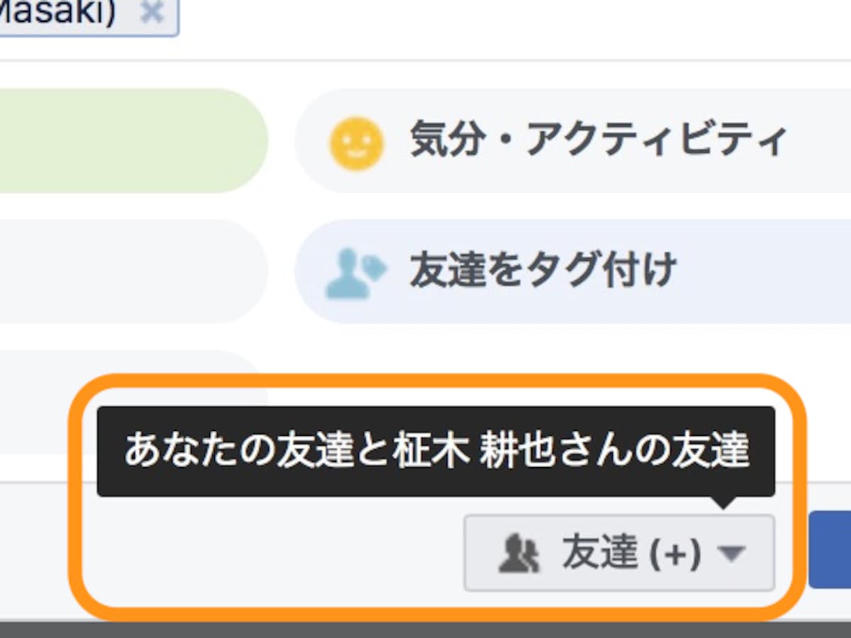 公開範囲が「友達(+)」に変わり、「あなたの友達と○○さんの友達」となるのは、この投稿はタグ付けされた人の友達も見ることができる、という意味