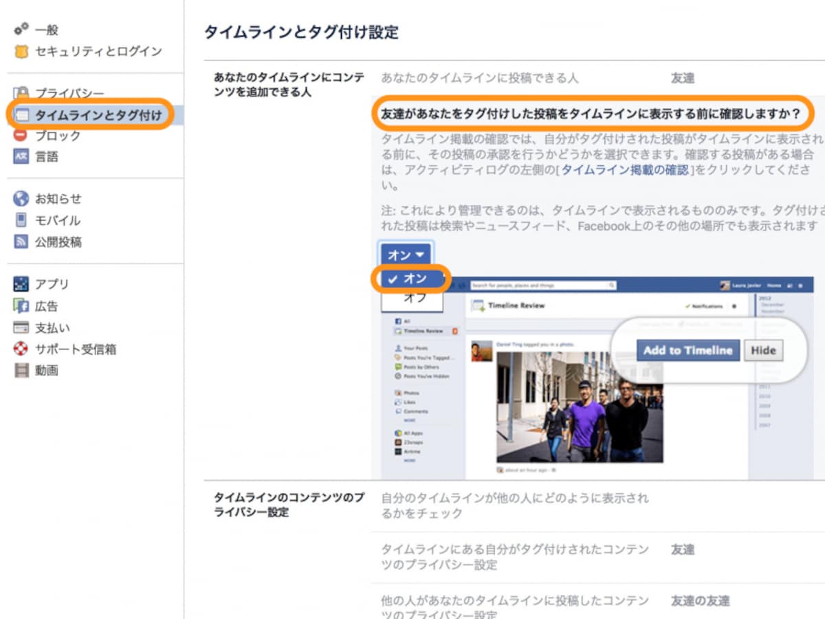 ［タイムラインとタグ付け］を選び、［友達があなたをタグ付けした投稿をタイムラインに表示する前に確認しますか？］で［オン］にする