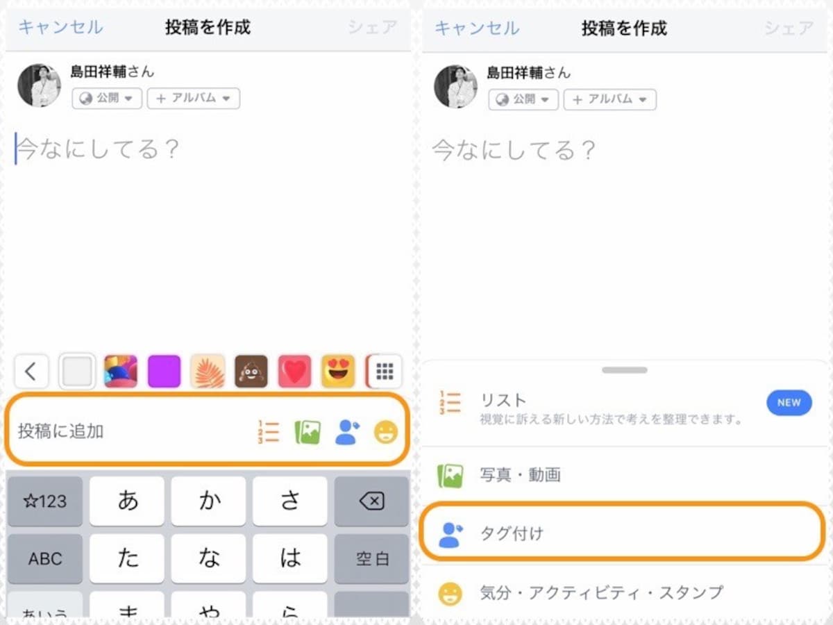 (左)［投稿に追加］をタップ。(右)［タグ付け］をタップして、友達を選ぶ