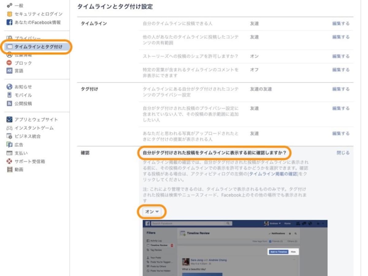［タイムラインとタグ付け］を選び、［友達があなたをタグ付けした投稿をタイムラインに表示する前に確認しますか？］で［オン］にする