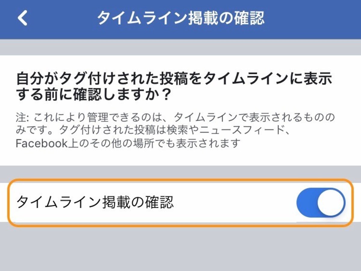 「タイムライン掲載の確認」をオンにする