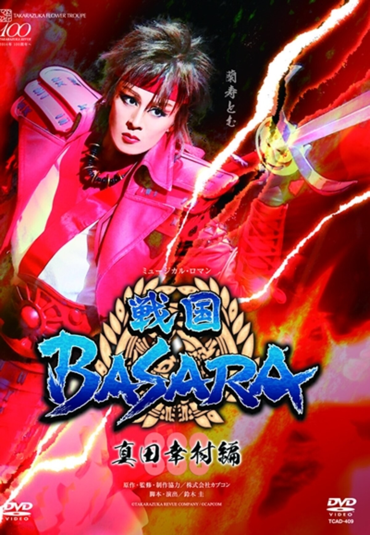 花組「戦国BASARA」―真田幸村編―