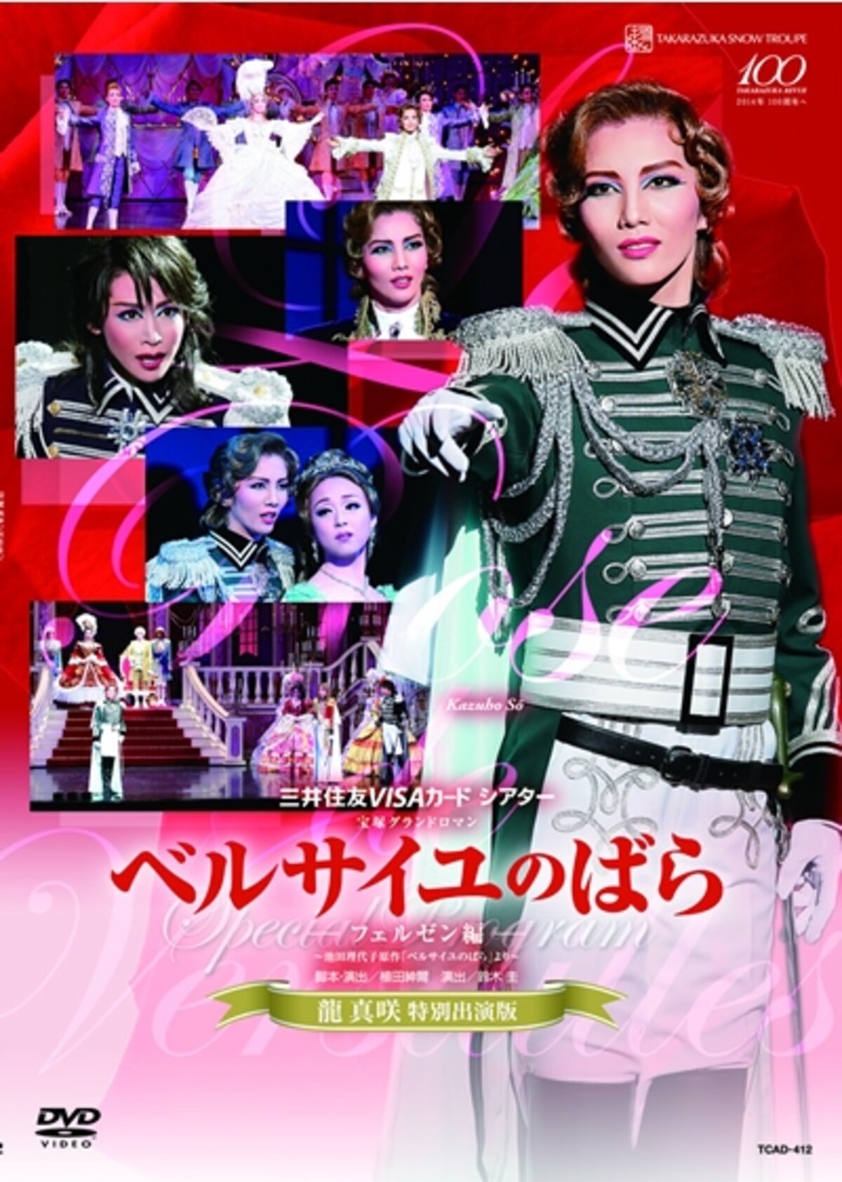 雪組「ベルサイユのばら」―フェルゼン編― ＜龍真咲特別出演版＞