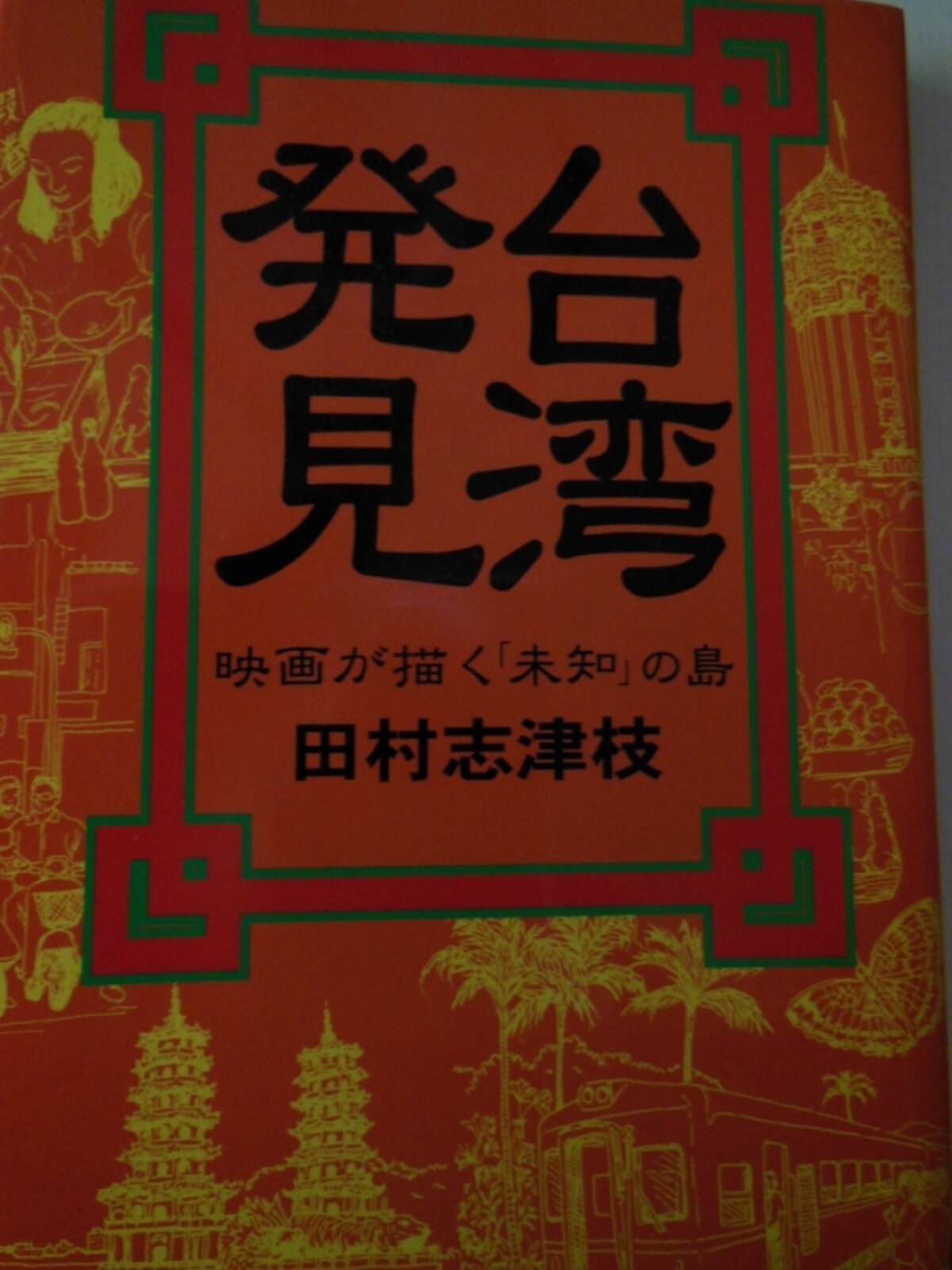 「台湾発見」