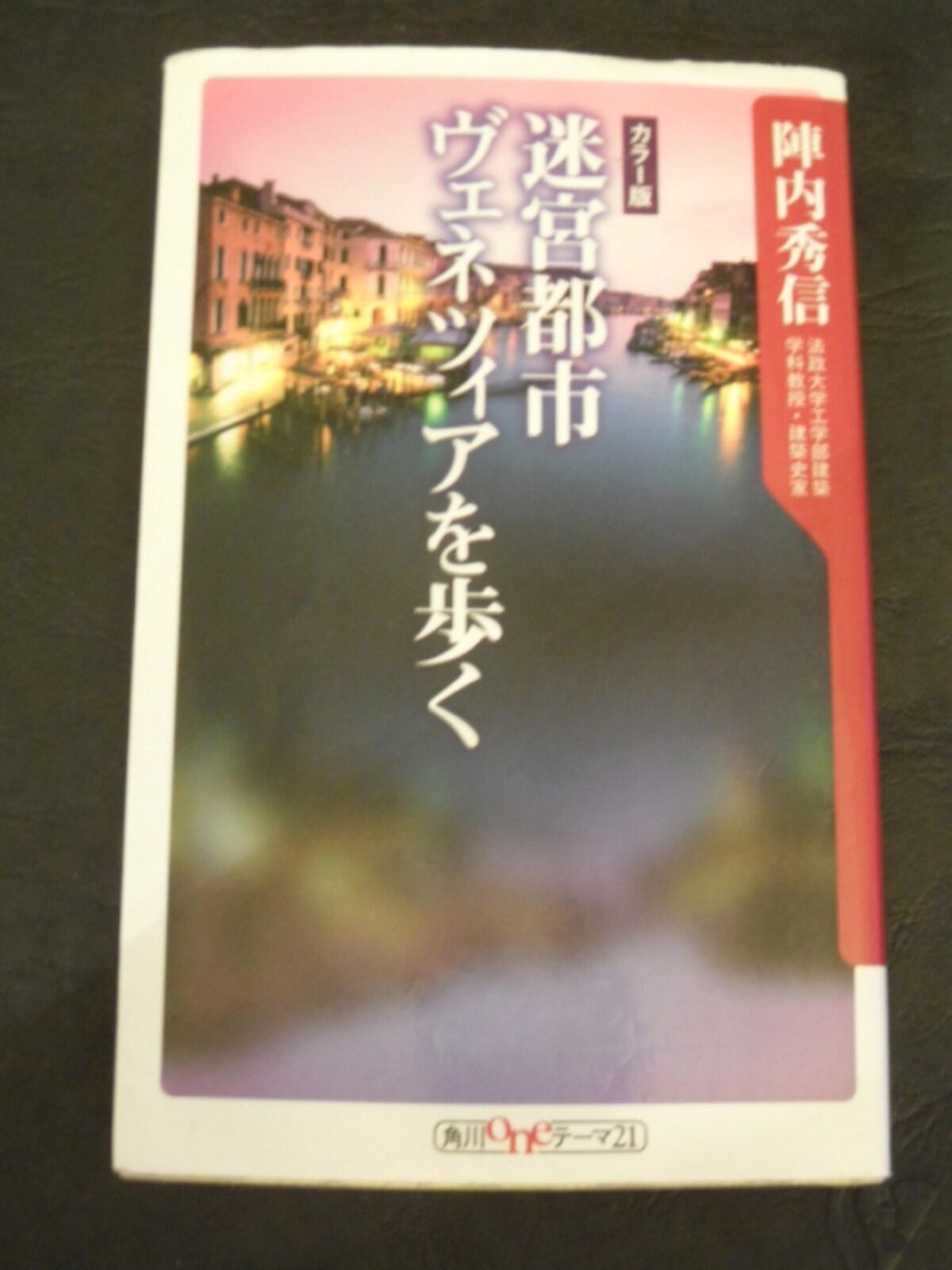 『迷宮都市ヴェネツィアを歩く』