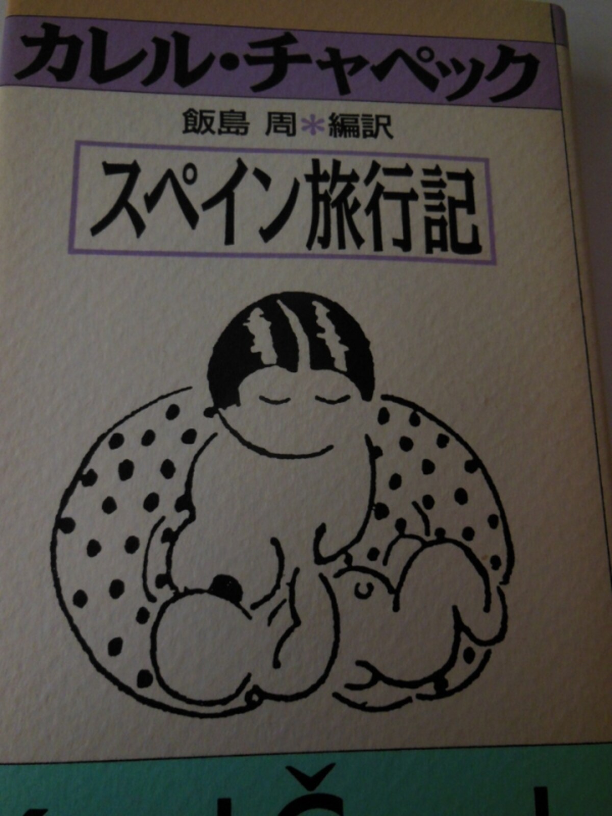 「スペイン旅行記」