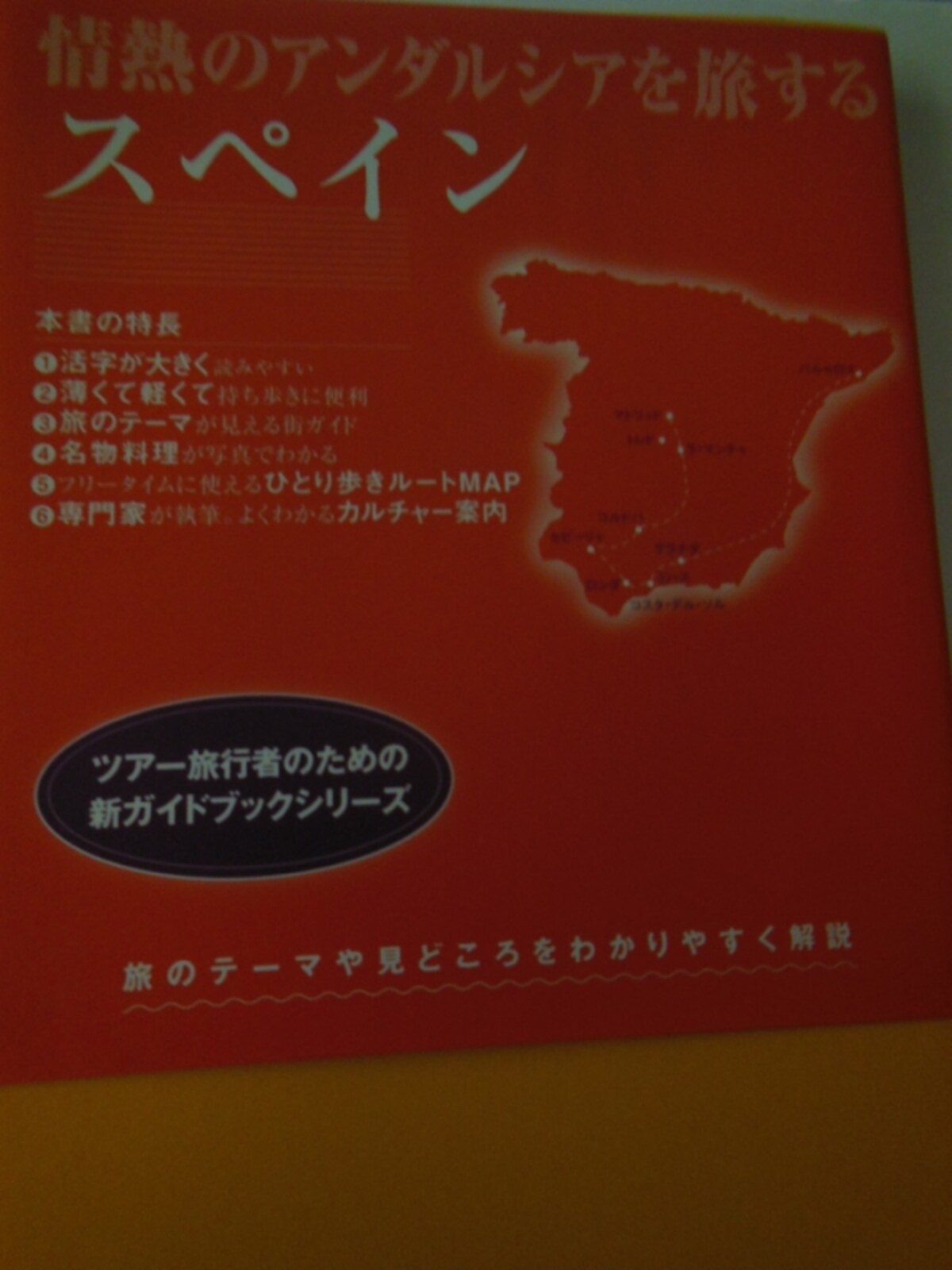 『情熱のアンダルシアを旅するスペイン』