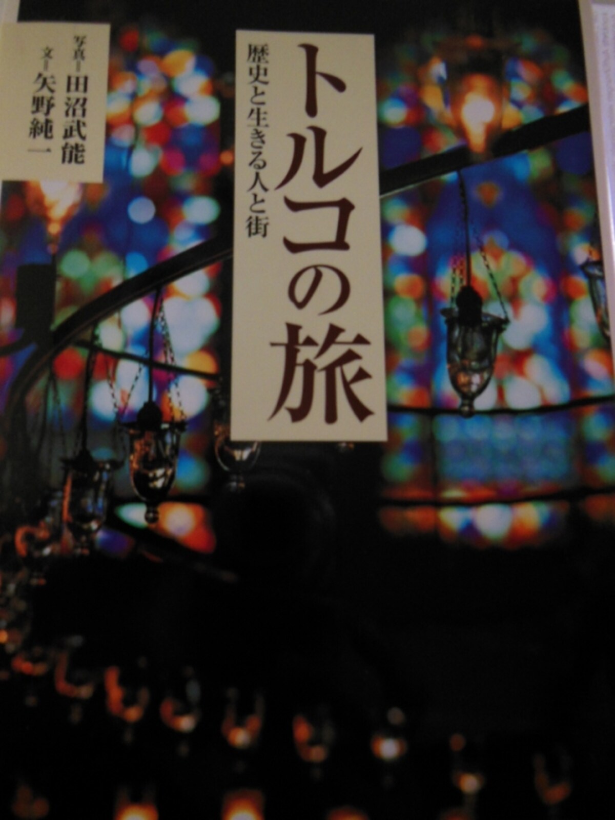 「トルコの旅」