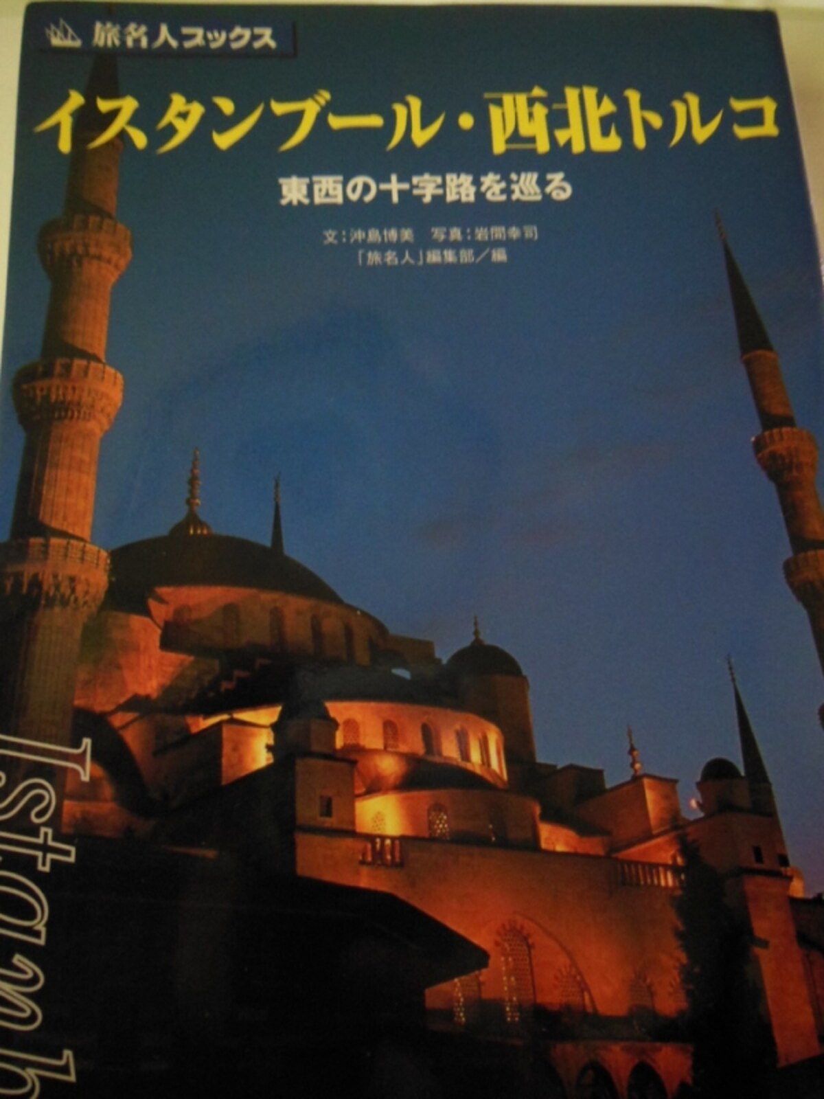 『イスタンブール・西北トルコ』