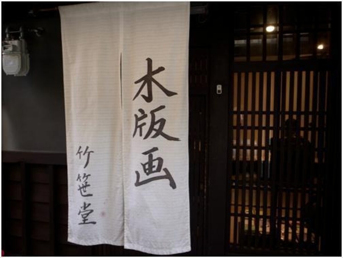 木版画「竹笹堂」