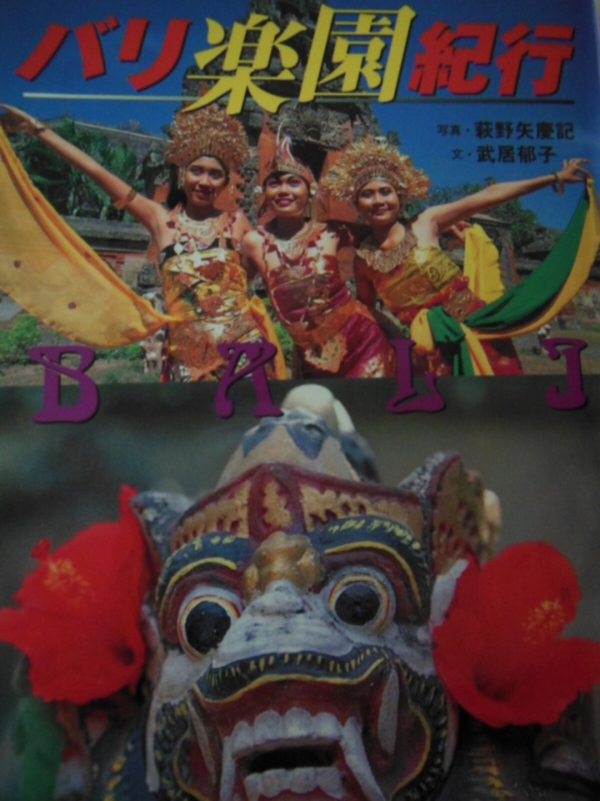「バリ楽園紀行」