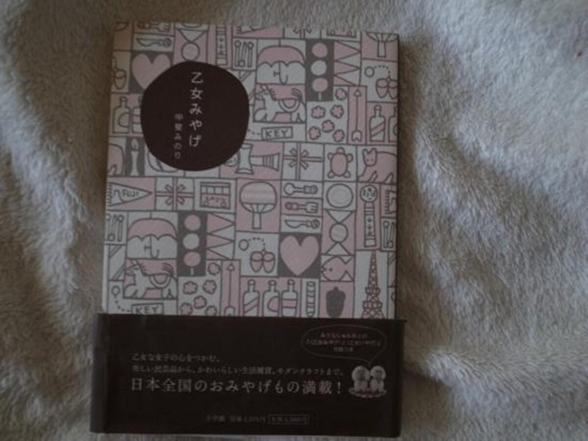 「乙女みやげ」