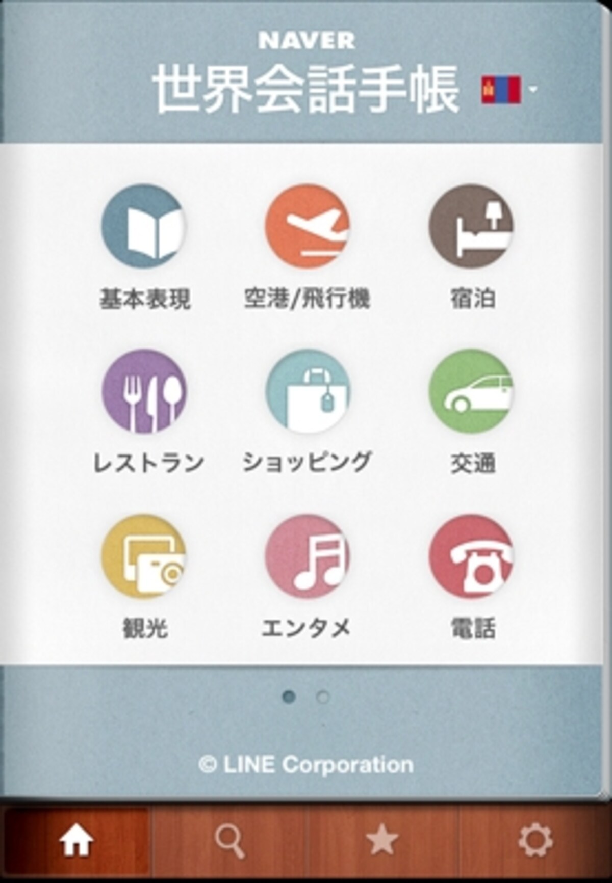 「世界会話手帳」