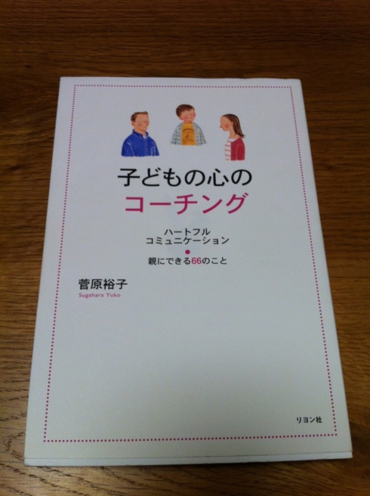 『子どもの心のコーチング』