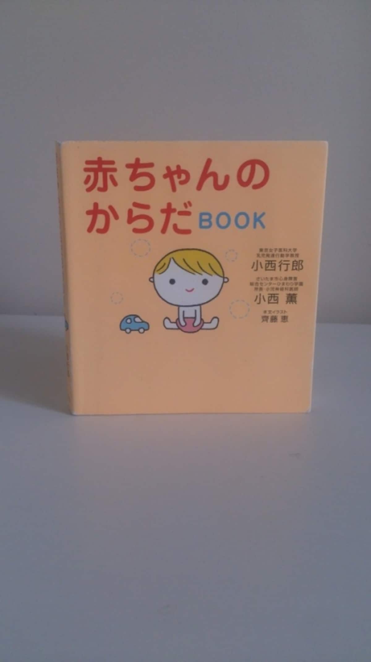 『赤ちゃんのからだBOOK』