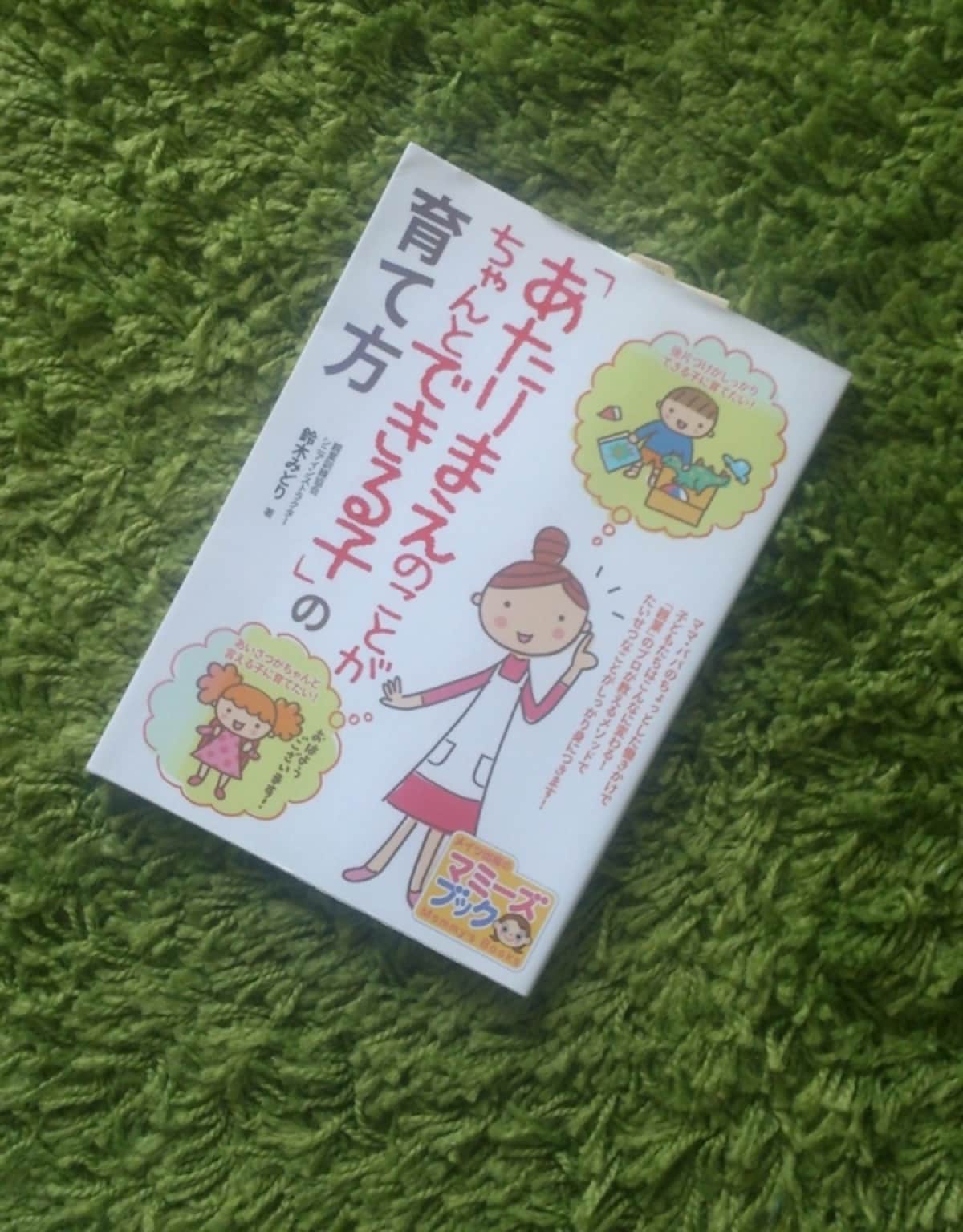 『「あたりまえのことがちゃんとできる子」の育て方』