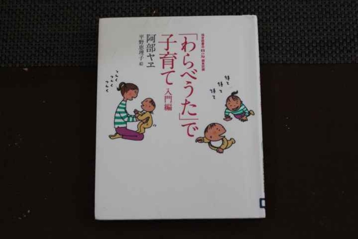 『「わらべうた」で子育て 入門編』