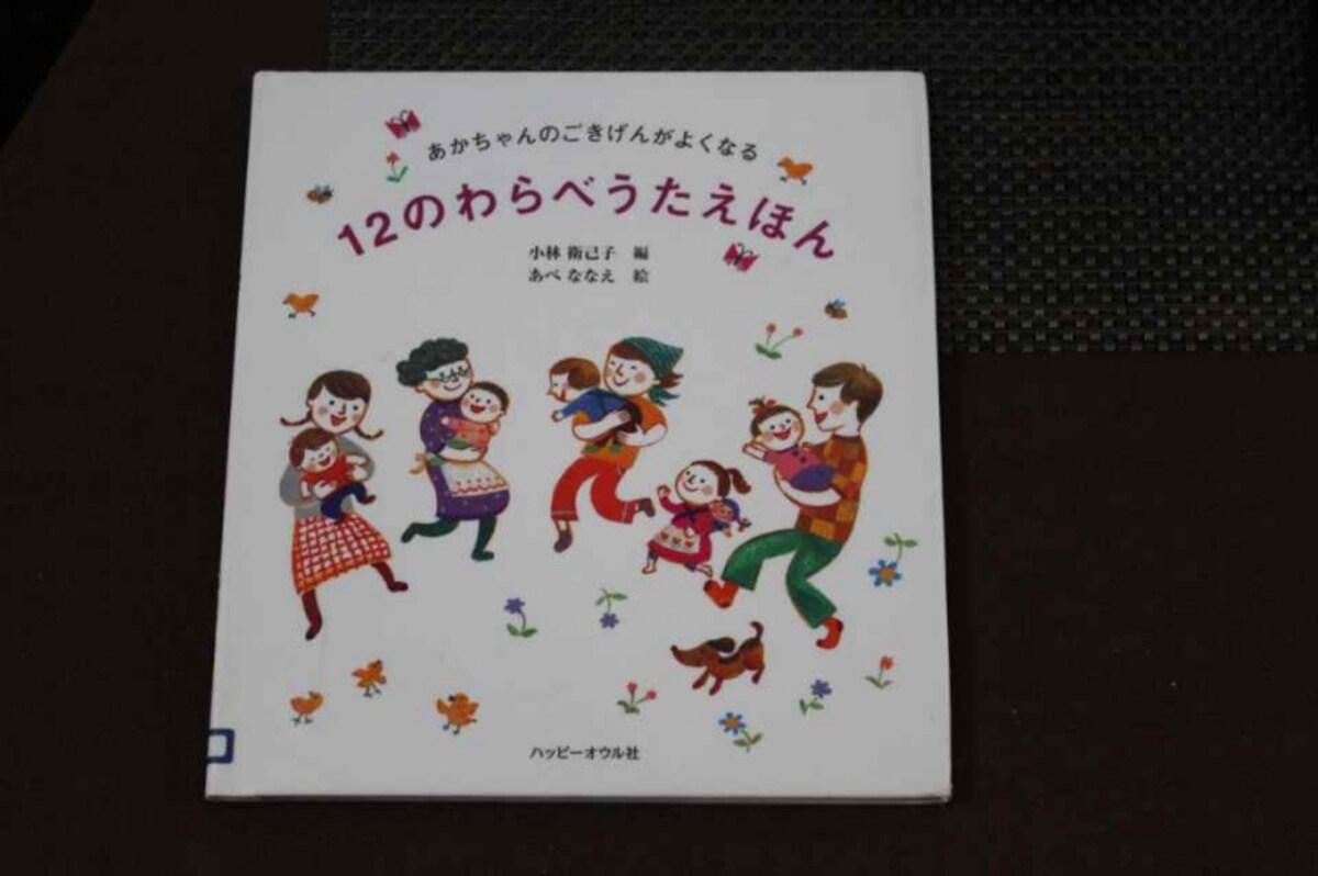 『12のわらべうたえほん』