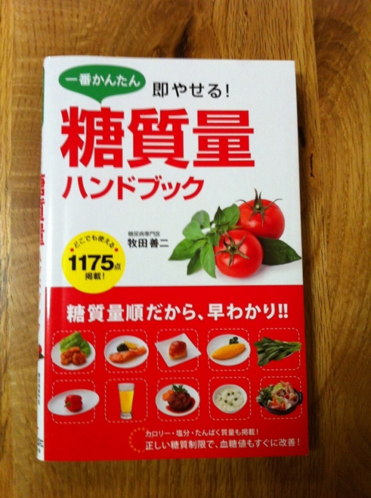 『糖質量ハンドブック』