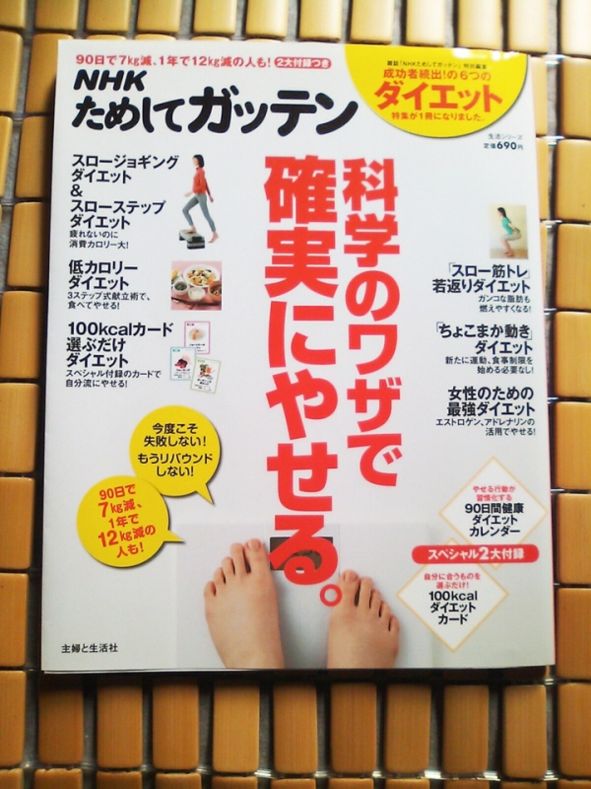 『NHKためしてガッテン科学のワザで確実にやせる。』