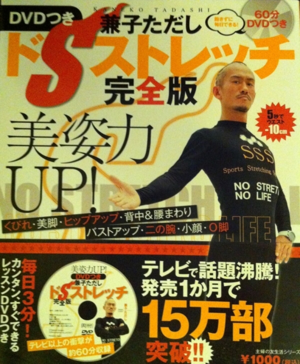 『兼子ただしドSストレッチ完全版』