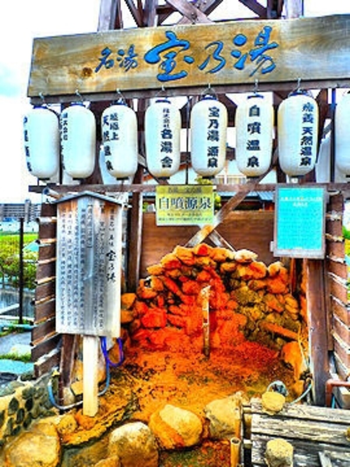 「名湯宝乃湯」