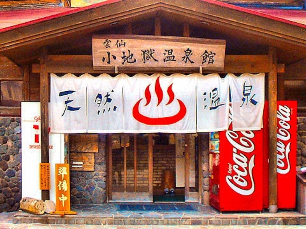 「小地獄温泉館」