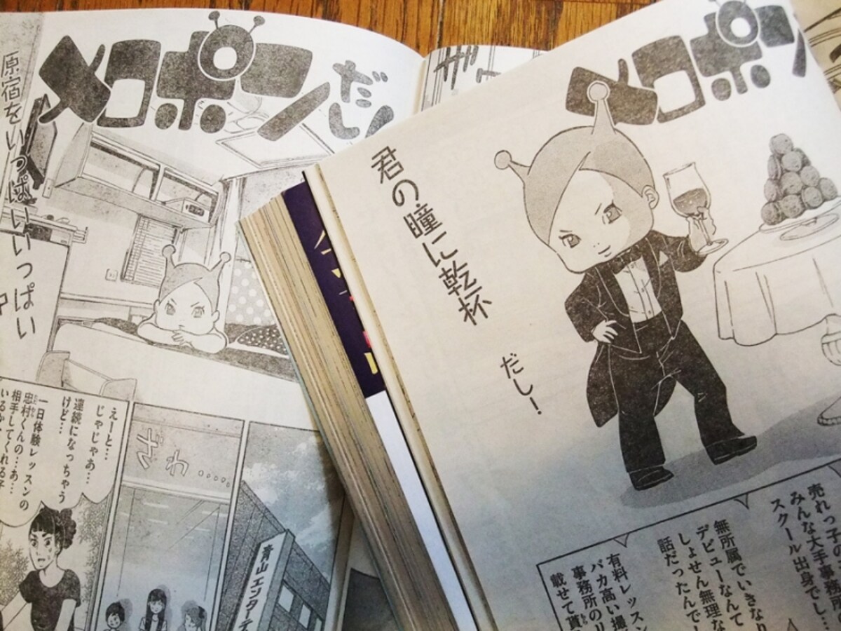 メロポンだし！