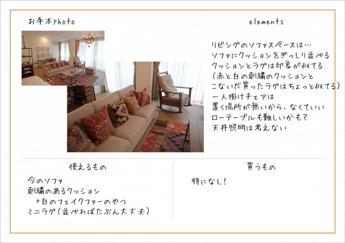 エレメントリストを使って、リビングのソファ回りを整える