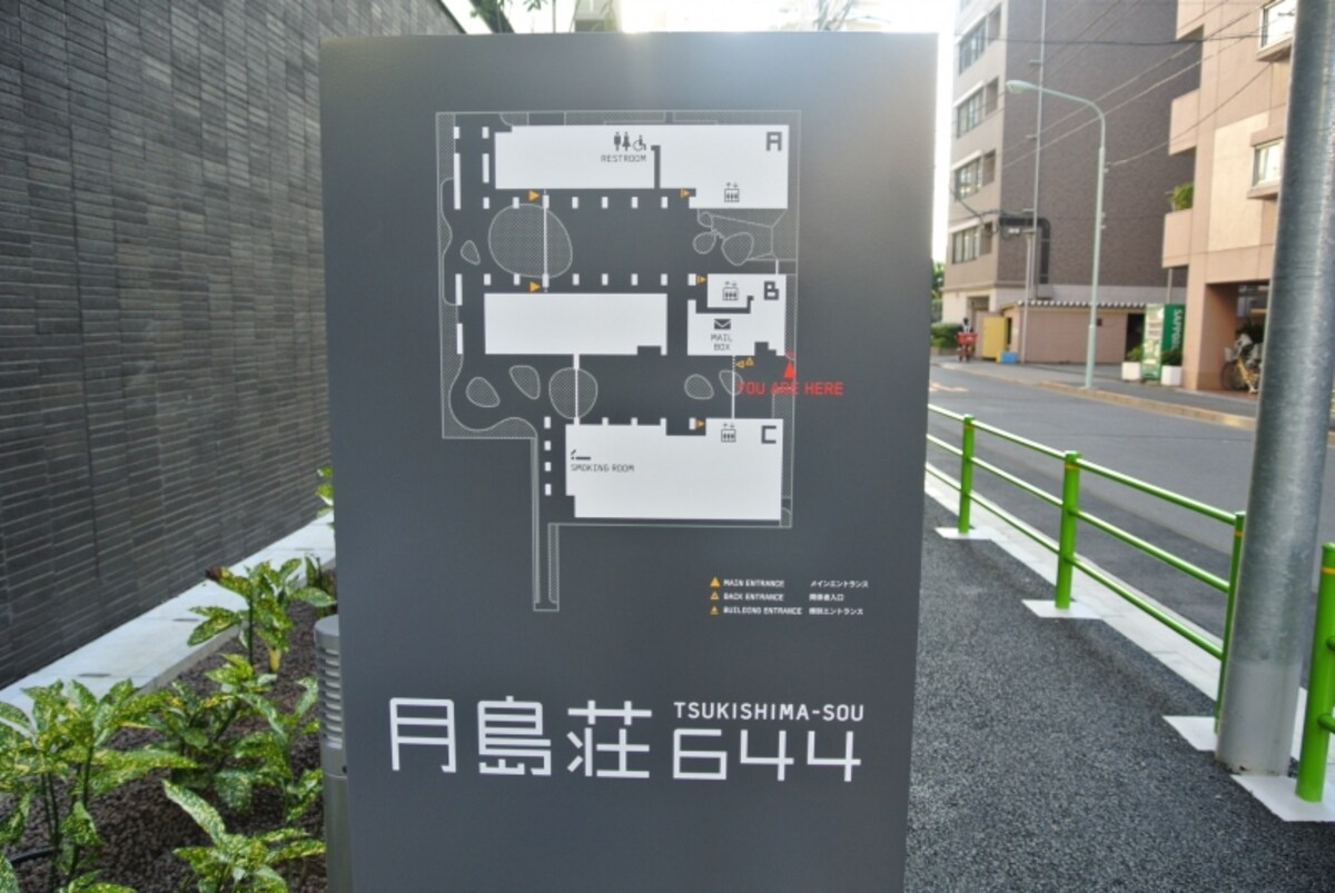 月島荘のプレート