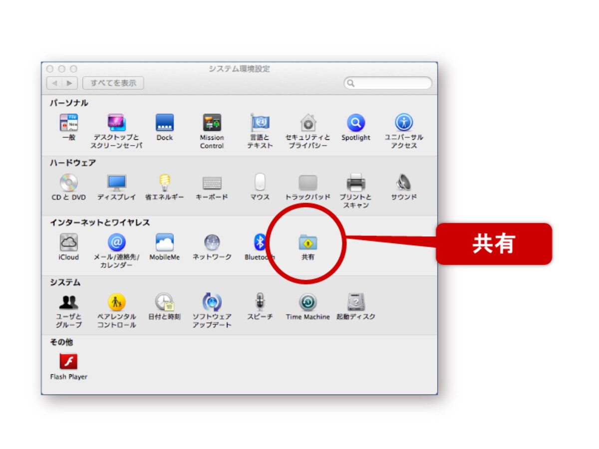 Macの「共有」設定パネルにアクセス