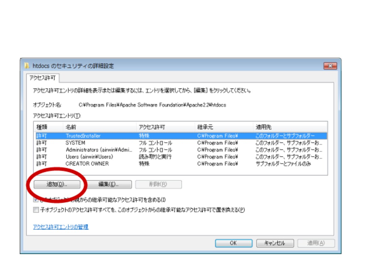 Windowsディレクトリのセキュリティ設定「追加」