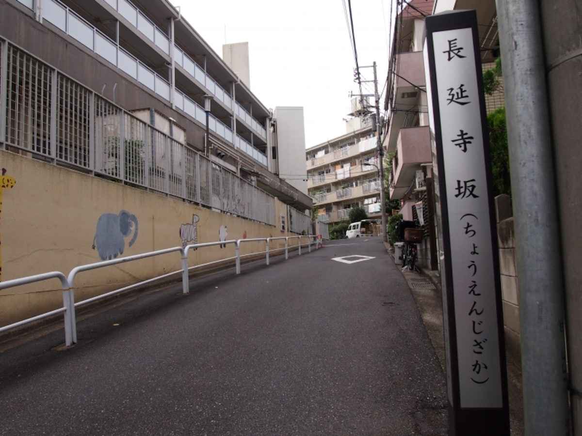 現在、長延寺は杉並区に移転している。